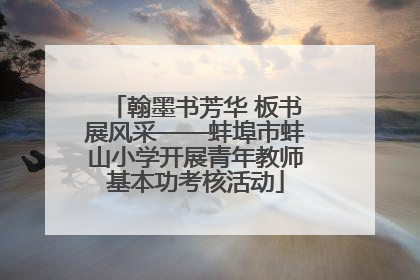翰墨书芳华 板书展风采——蚌埠市蚌山小学开展青年教师基本功考核活动